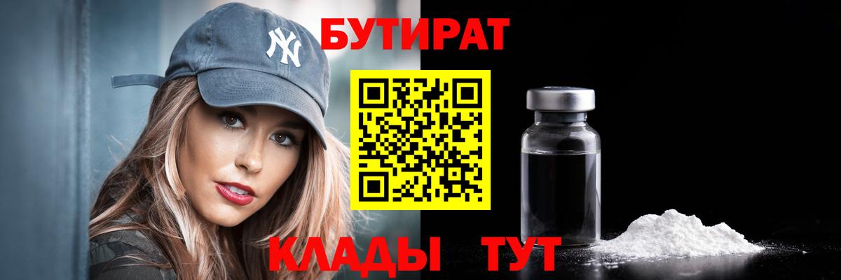 Бутират BDO  Вход с VPN  Кореновск 