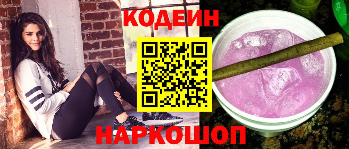 Кодеин Purple Drank Кореновск